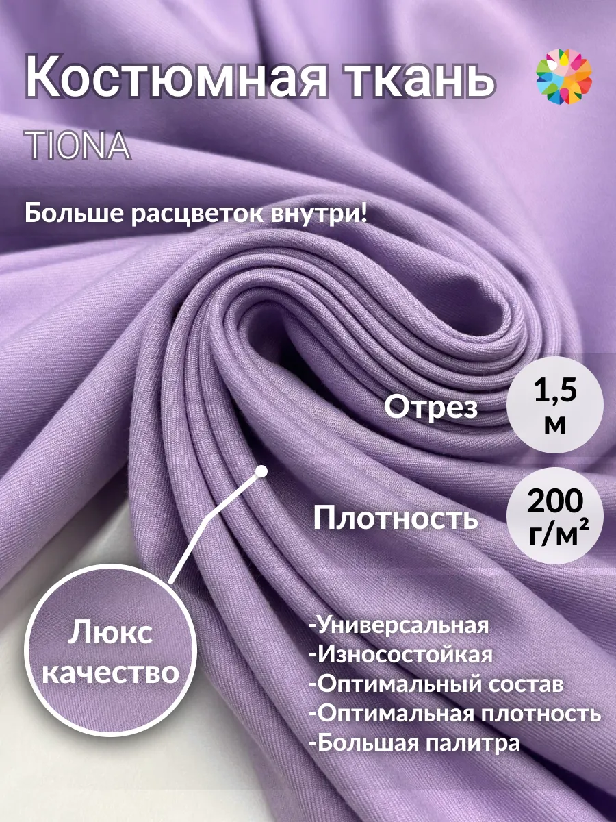 Ткань для шитья костюмная