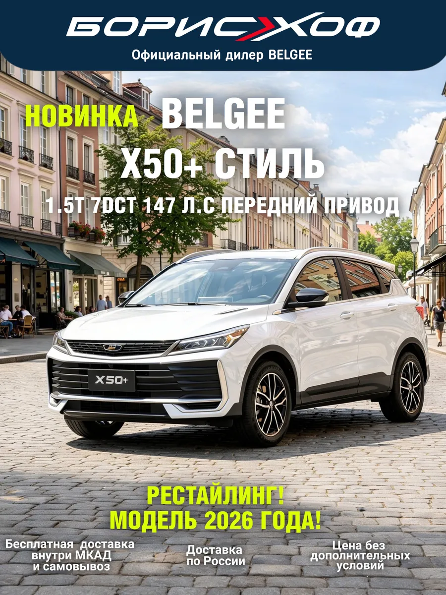 X50+ Стиль 1.5T 2WD 7DCT 147 л.с, 2026 год выпуска