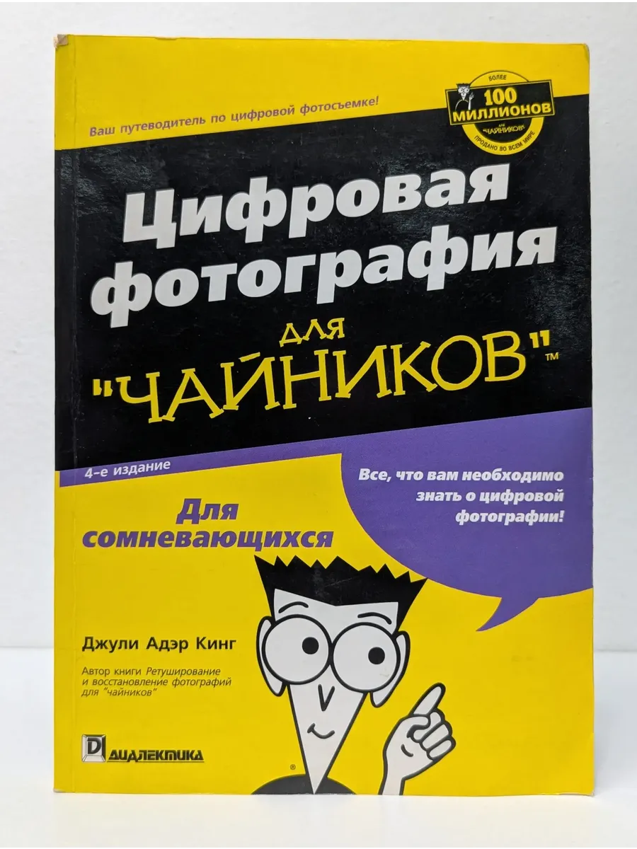 Цифровая фотография для "чайников"