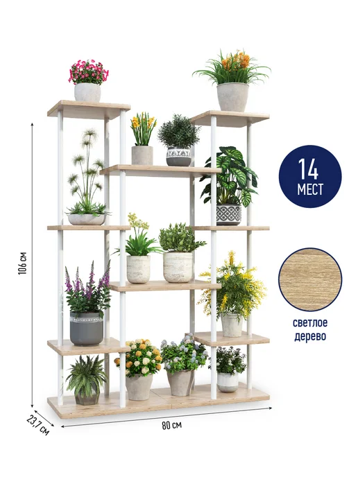 Garden Show Подставка напольная МДФ 6 ярусов 14 мест (светлое дерево), белый, фото 2