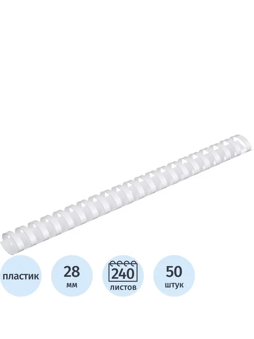 Комус Пружины для переплета пластиковые 28мм белые 50шт уп, 50 шт