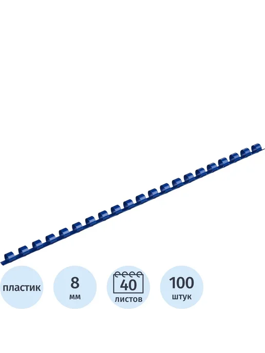 Комус Пружины для переплета пластиковые 8мм синие 100шт уп, 100 шт