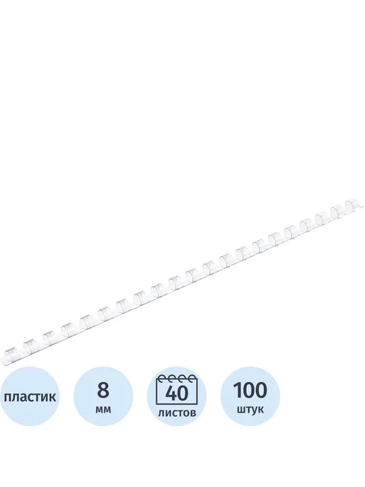 Комус Пружины для переплета пластиковые 8мм прозр. 100шт уп, 100 шт