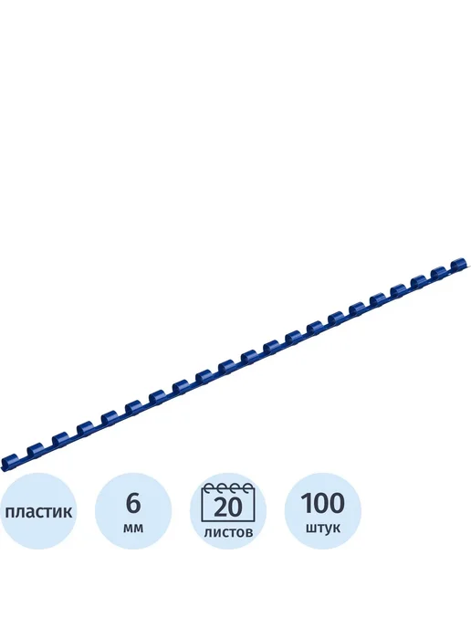 Комус Пружины для переплета пластиковые 6мм синие 100шт уп, 100 шт