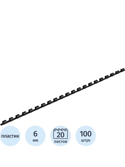 Комус Пружины для переплета пластиковые 6мм черные 100шт уп, 100 шт
