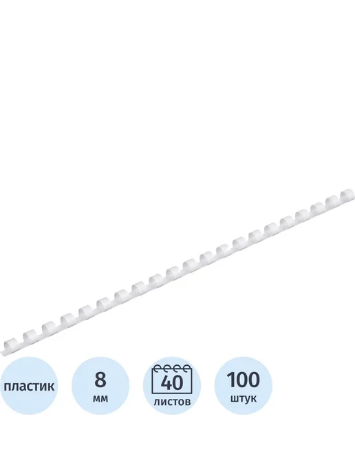 Комус Пружины для переплета пластиковые 8мм белые 100шт уп, 100 шт