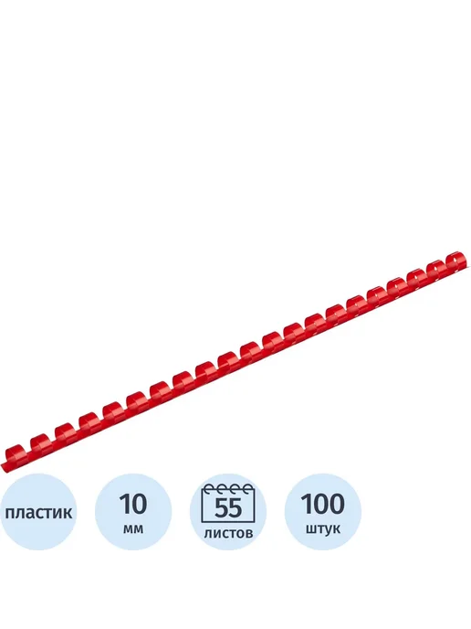 Комус Пружины для переплета пластиковые 10мм крас. 100шт уп, 100 шт