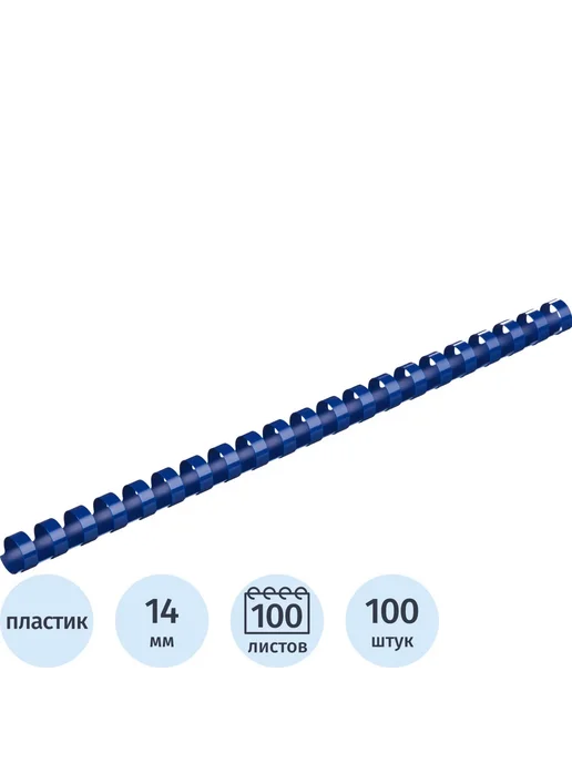 Комус Пружины для переплета пластиковые 14мм синие 100шт уп, 100 шт