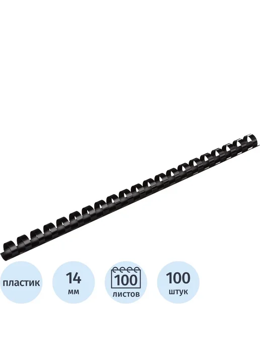 Комус Пружины для переплета пластиковые 14мм черные 100шт уп, 100 шт