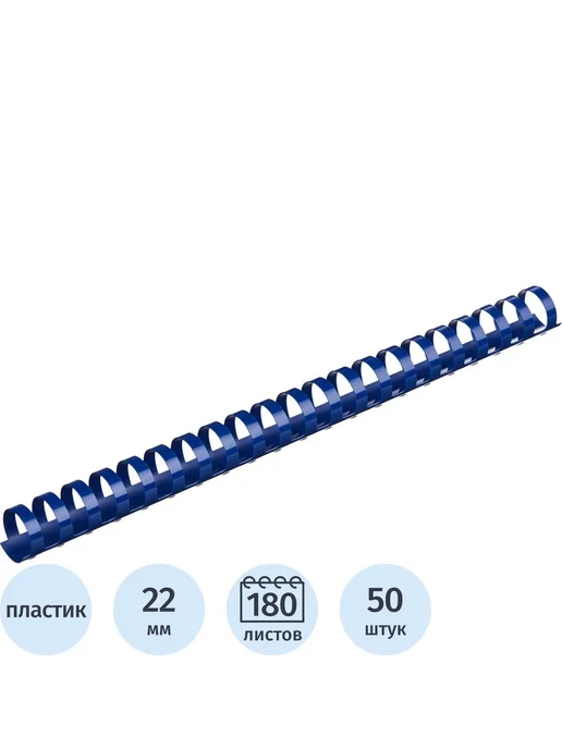 Комус Пружины для переплета пластиковые 22мм синие 50шт уп, 50 шт