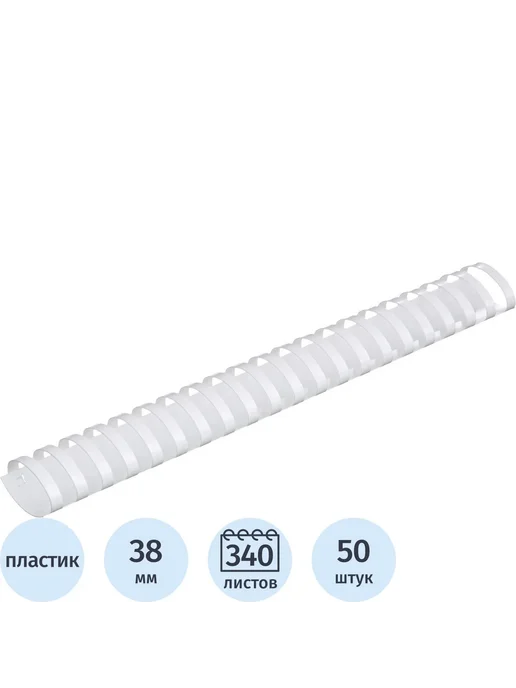 Комус Пружины для переплета пластиковые 38мм белые 50шт уп, 50 шт