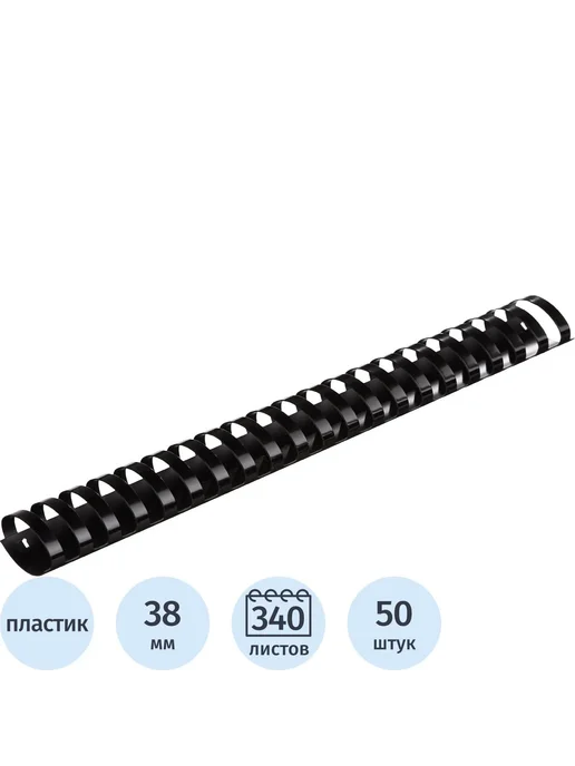 Комус Пружины для переплета пластиковые 38мм черные 50шт уп, 50 шт