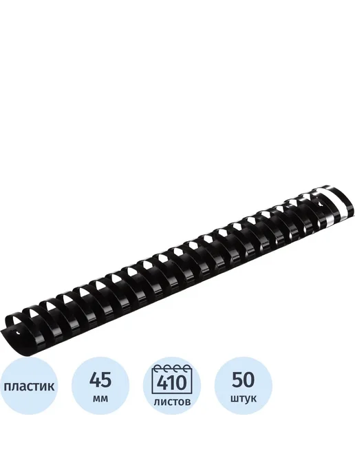 Комус Пружины для переплета пластиковые 45мм черные 50шт уп, 50 шт
