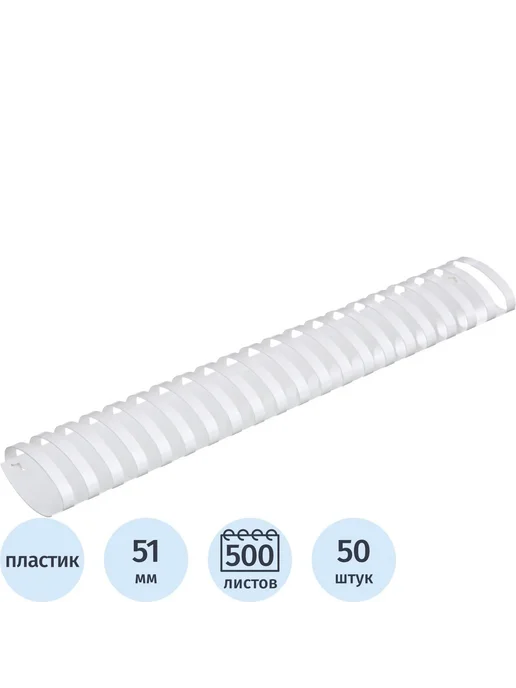 Комус Пружины для переплета пластиковые 51мм белые 50шт уп, 50 шт