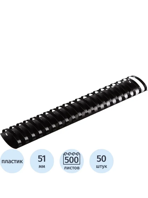 Комус Пружины для переплета пластиковые 51мм черные 50шт уп, 50 шт