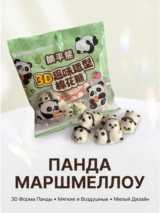 Маршмеллоу панда, вкусняшки 3D с фруктово-ягодным вкусом, вариант