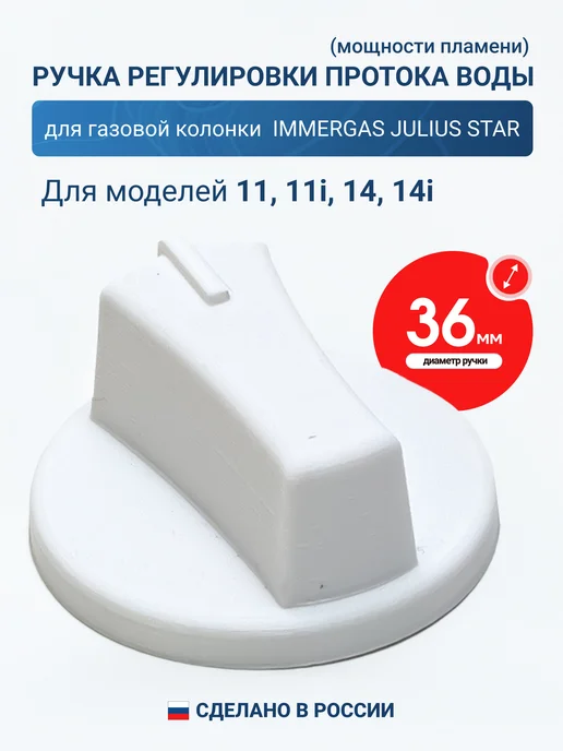 Vlgas Ручка регулировки для газовой колонки Immergas Julius Star, белый
