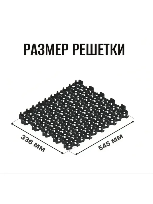 Газонная решетка пластиковая черная STEELOT 540х335х31 мм, 545x336x34 мм, 2 шт, фото 3