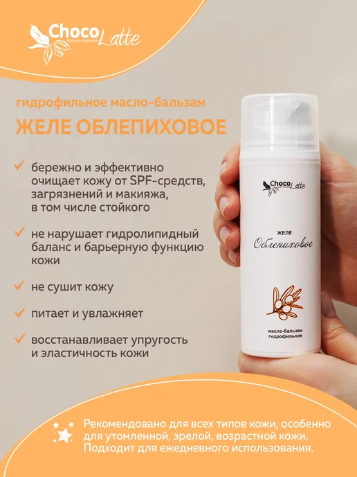 CHOCOLATTE Масло-бальзам гидрофильное для лица Желе Облепиховое, 100 мл, фото 2
