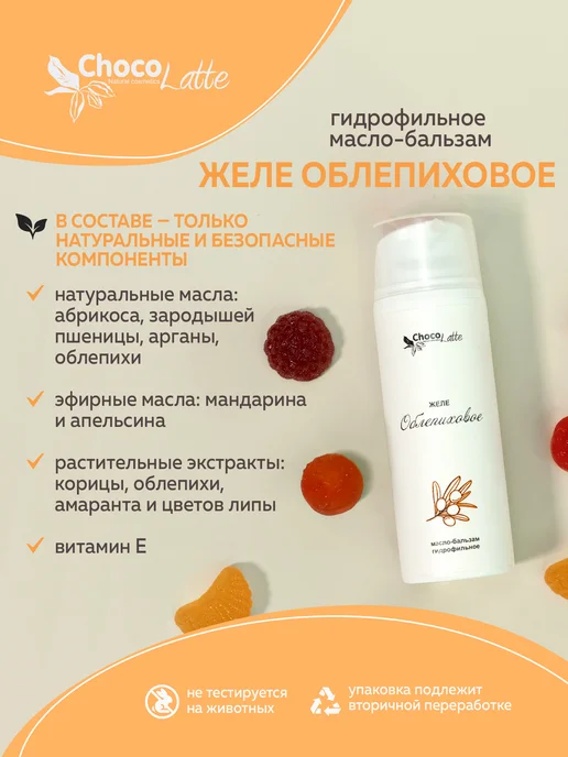 CHOCOLATTE Масло-бальзам гидрофильное для лица Желе Облепиховое, 100 мл, фото 3