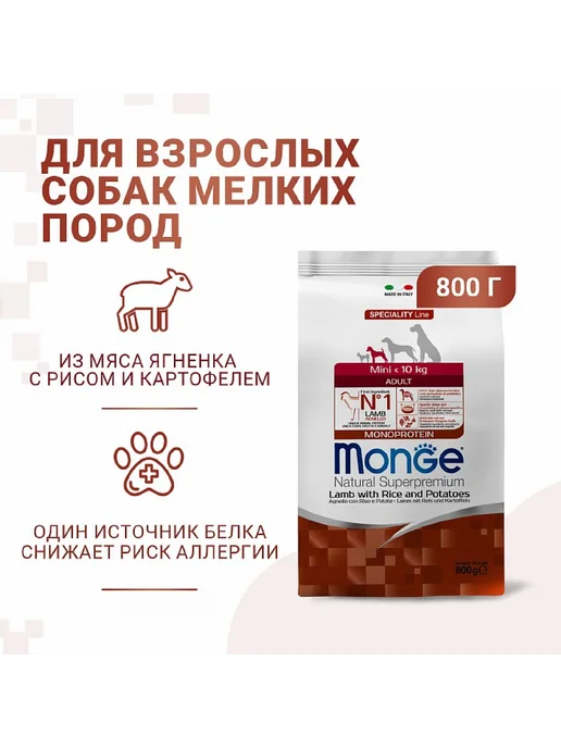 Сухой корм MONGE Картофель для собак, мелкие, ягненок, 0,8 кг, фото 2