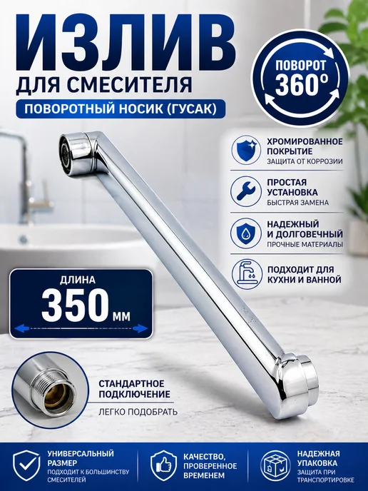 Амаля Излив для смесителя 35 см поворотный 3 4 с аэратором хром, серый, фото 3