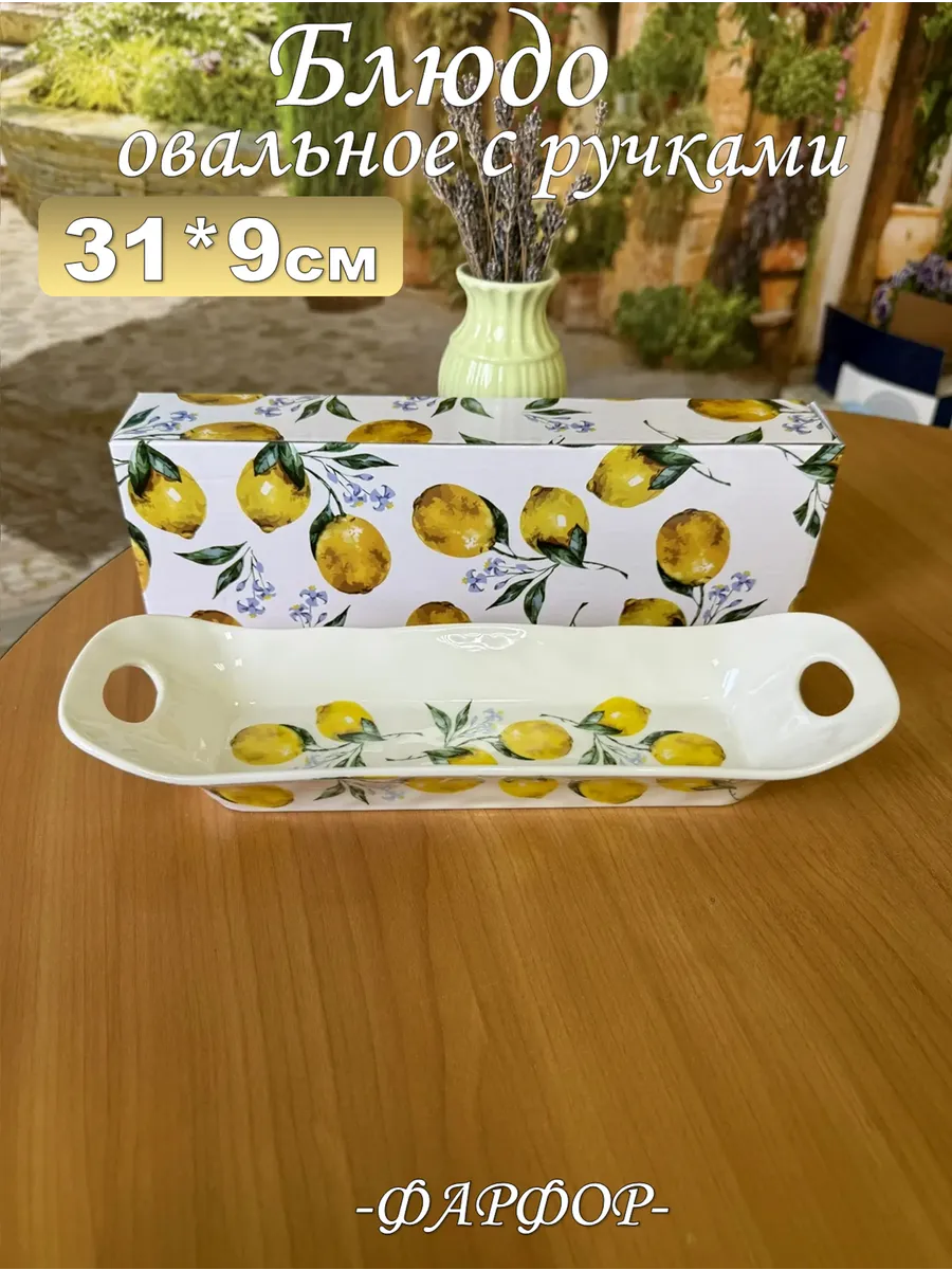 Блюдо овальное глубокое с ручками 31см фарфоровое