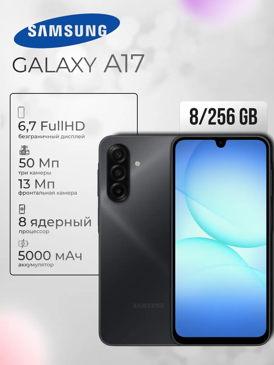 Смартфон Galaxy A17 (8+256GB) черный