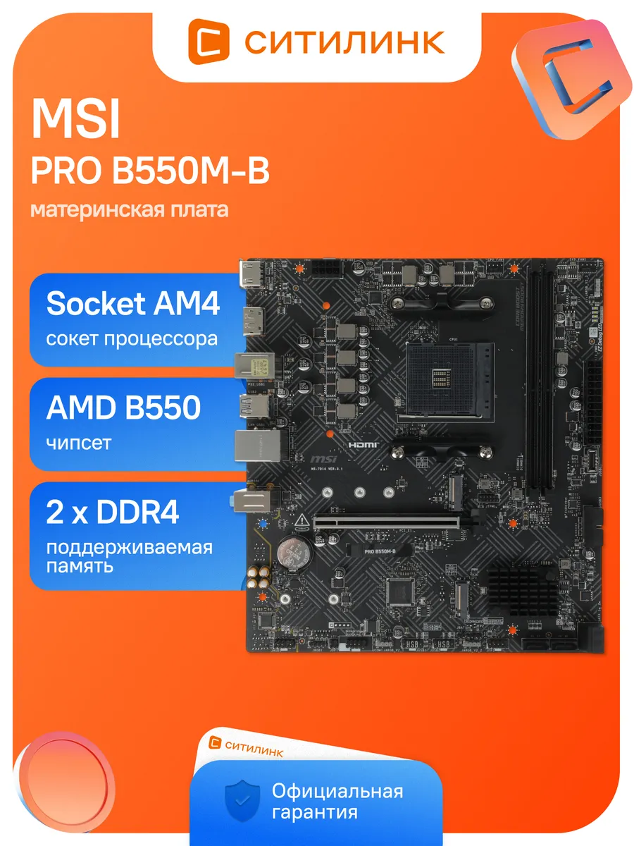 Материнская плата PRO B550M-B Soc-AM4 AMD B550 2xDDR4 mATX A MSI 998527018 купить в интернет‑магазине Wildberries