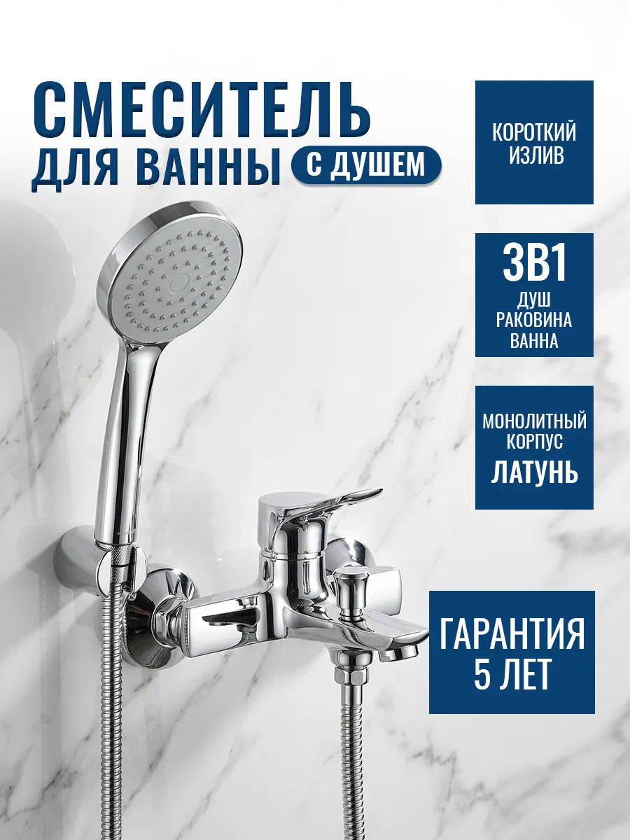 Смеситель для ванны с коротким изливом с душем латунь