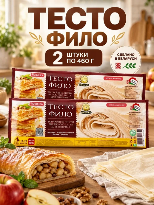 Тесто Фило для приготовления выпечки 2 шт, 2 шт