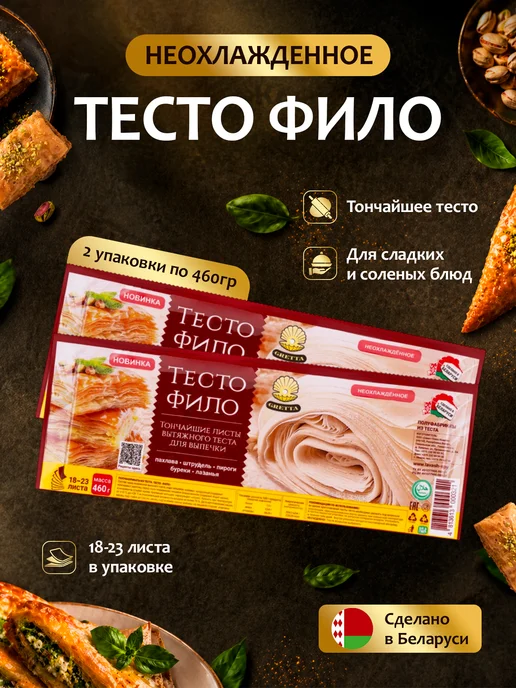 Тесто Фило для приготовления выпечки 2 шт, 2 шт, фото 3