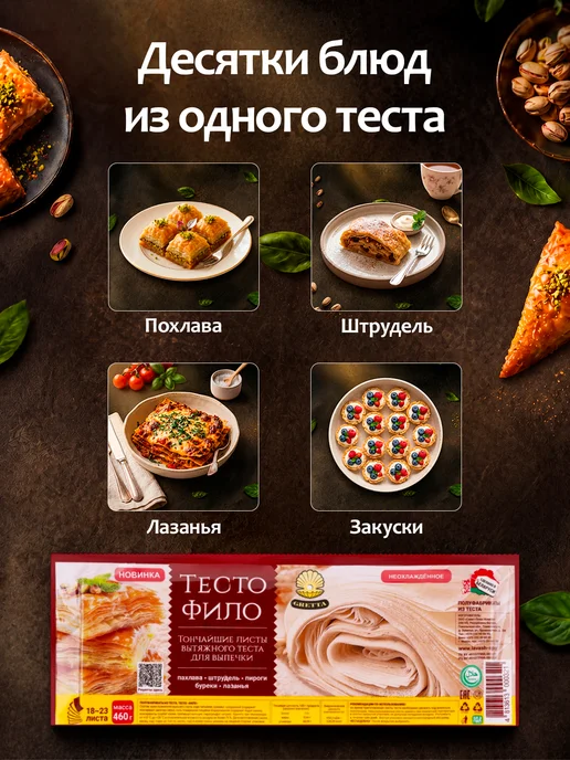Тесто Фило для приготовления выпечки 2 шт, 2 шт, фото 7
