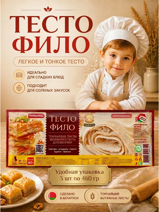 Тесто Фило для приготовления выпечки 2 шт, 3 шт, фото 2