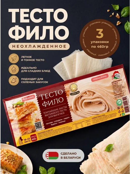 Тесто Фило для приготовления выпечки 2 шт, 3 шт, фото 3