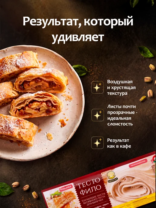 Тесто Фило для приготовления выпечки 2 шт, 3 шт, фото 5