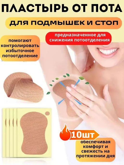 Пластырь от пота под мышки невидимый водостойкий, вариант