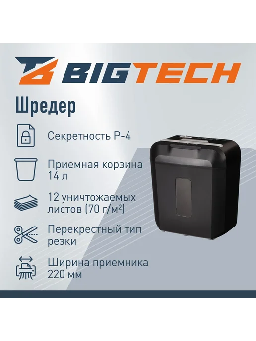 BIGTECH Шредер (уничтожитель) OS808-10C, P-4ур.секр. 12л. 14 лит, P-4ур.секр, фото 2