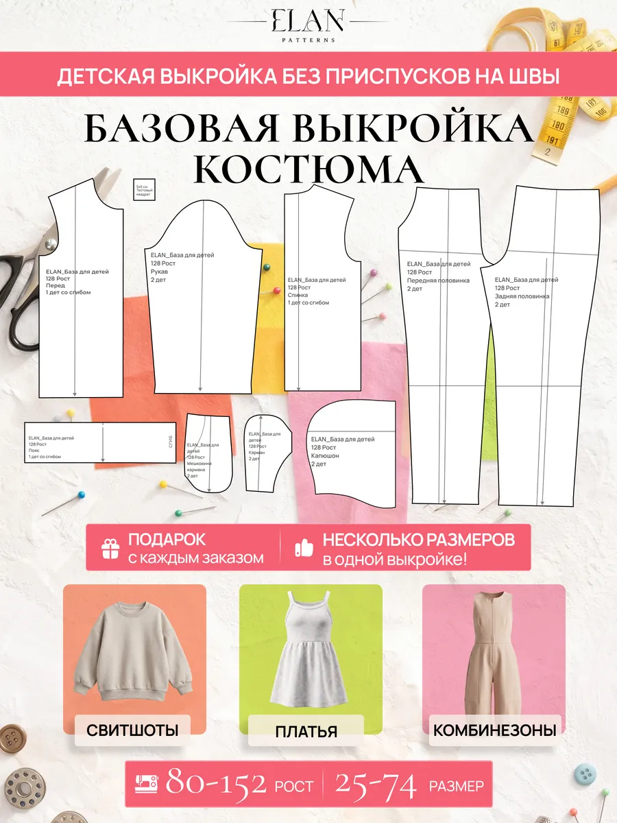 Базовая бумажная выкройка для детской одежды с брюками