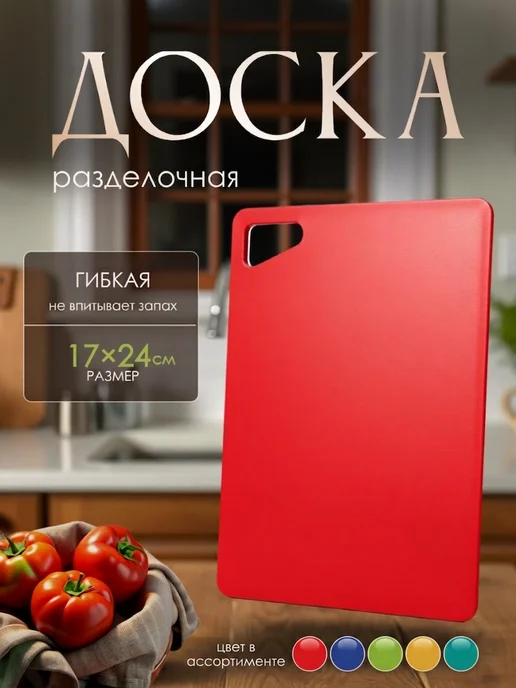 SparkPlast Доска разделочная гибкая, красный