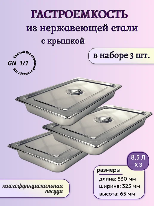 Гастроемкость с крышкой 1 1-65, 3 шт