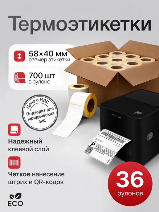 Вилор Термоэтикетка 58х40 мм 36 рулонов по 700 шт, 58x40 мм, 700 шт