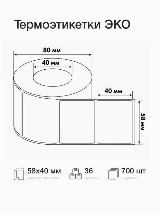 Вилор Термоэтикетка 58х40 мм 36 рулонов по 700 шт, 58x40 мм, 700 шт, фото 3