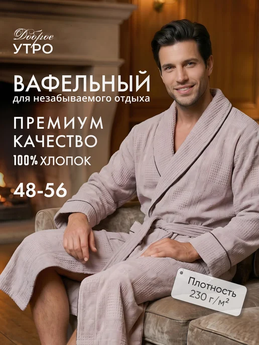ООО Доброе Утро Халат вафельный легкий летний хлопок 100%, коричневый