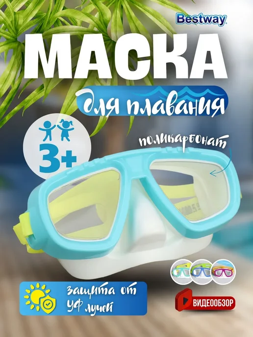 Bestway Маска для плавания очки ныряния детская 1шт 22011, 1 шт