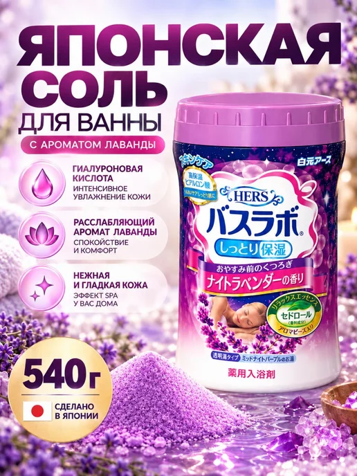 Hakugen Earth Соль для ванны с гиалуроновой кислотой и лавандой Япония, вариант