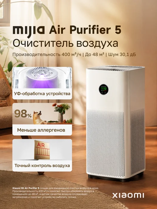 Xiaomi Очиститель воздуха Mi Air Purifier 5, белый