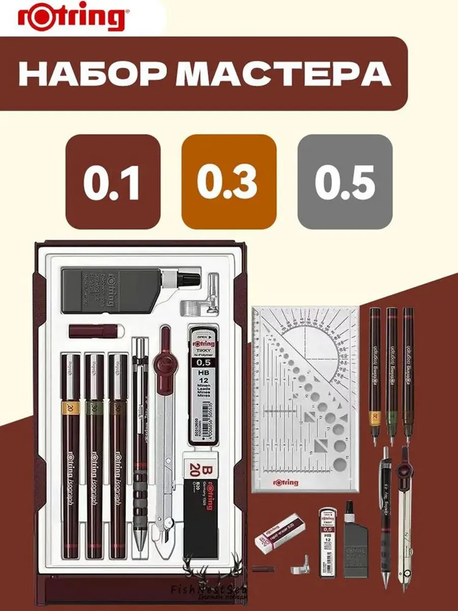 Набор изографов Master 0.1 0.3 0.5