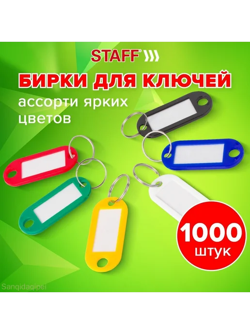 Бирка ключа 1000 шт, 1000 шт