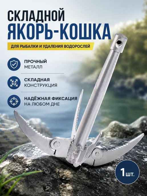 якорь для лодки пвх, вариант